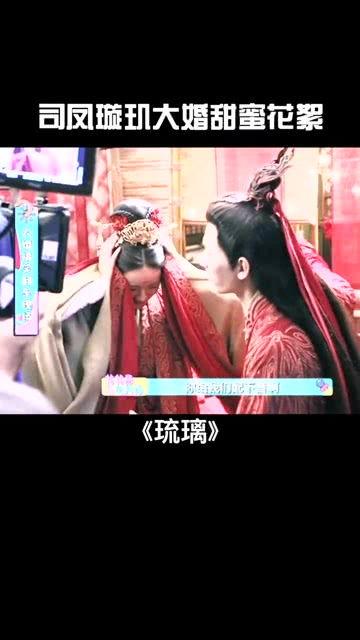 司凤璇玑成婚花絮,幕后花絮浪漫曝光
